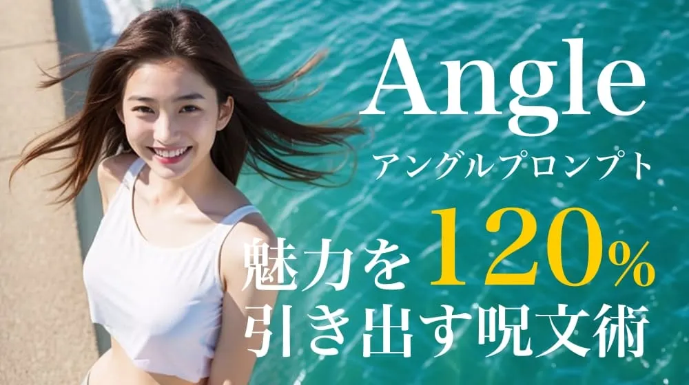 AI美女グラビアの魅力を120%引き出す!アングル別のプロンプト