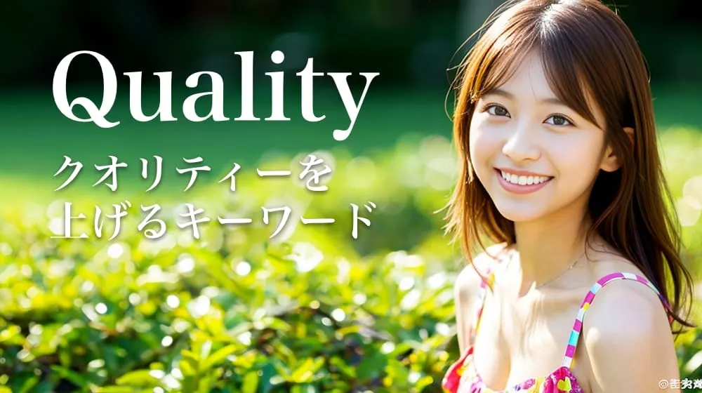AI美女グラビアのクオリティをアップするプロンプト集