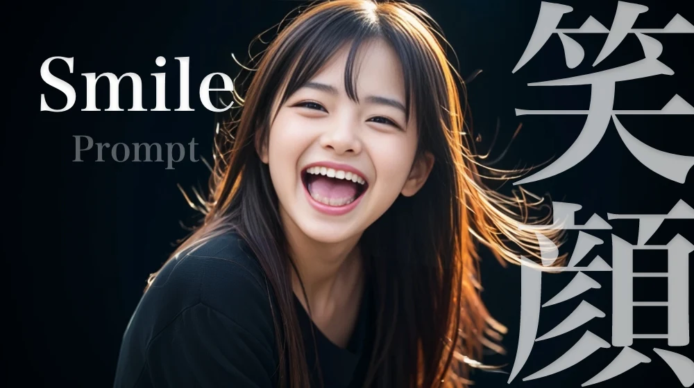 AI美女の表情プロンプト「笑顔」系 9選+改良6プロンプト!