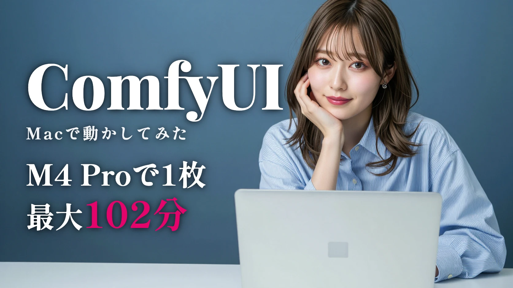 ComfyUIをMacで動かしてAI美女を作る|M4 Proでやってみた