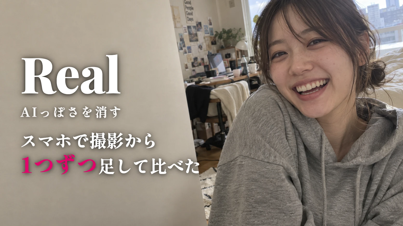 AI美女のAIっぽさを消す|「美女、黒髪、スマホで撮影」から1つずつ足して比べた