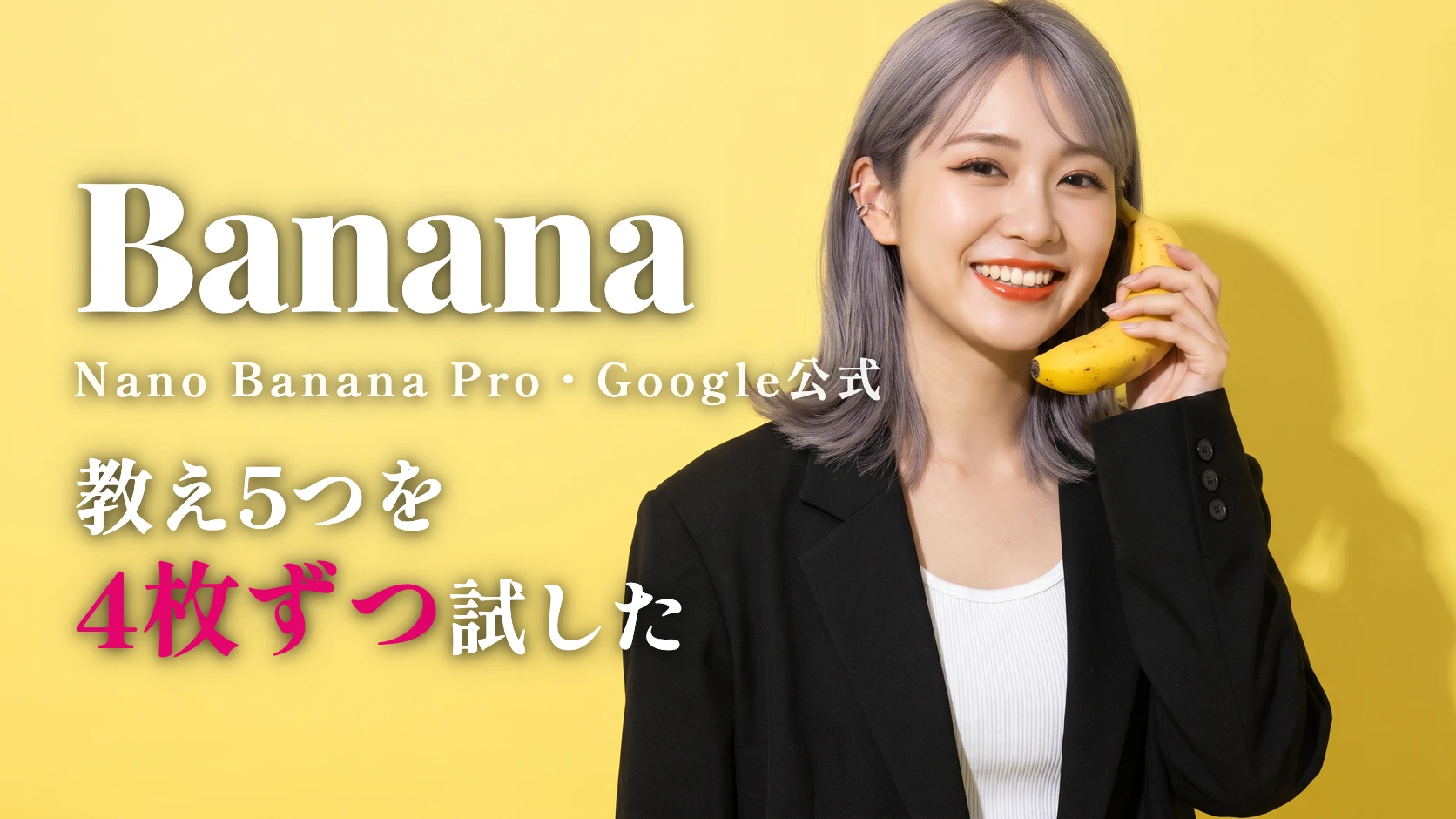 Nano Banana Proのプロンプトのコツ|Google公式の5つをAI美女で4枚ずつ試した
